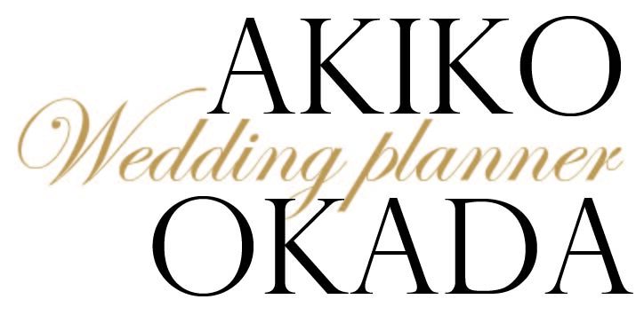 香川県高松市｜フリーウェディングプランナーAkiko Okada（岡田明子）| 香川県のレストラン、料亭などで結婚式及びフォトウェディングをプロデュースしています